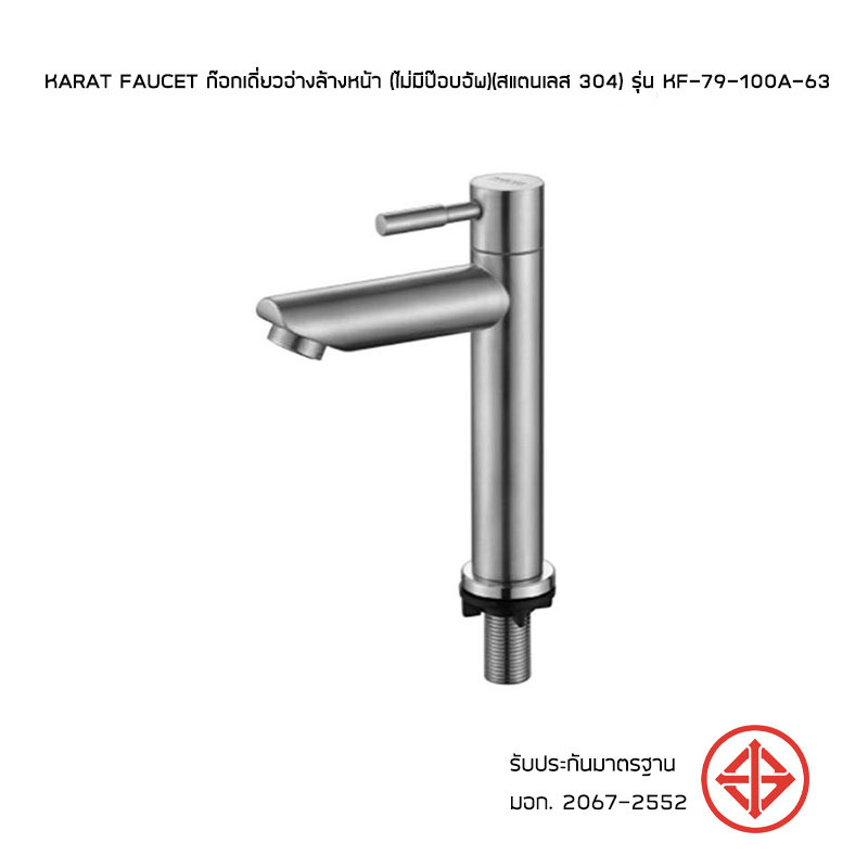 Karat Faucet ก๊อกเดี่ยวอ่างล้างหน้า (ไม่มีป๊อบอัพ)(สแตนเลส 304) รุ่น KF-79-100A-63