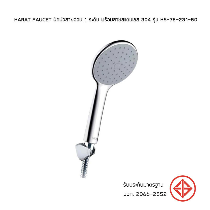 Karat Faucet ฝักบัวสายอ่อน 1 ระดับ ขนาด 10.8 ซม. พร้อมสายสแตนเลส 304 รุ่น KS-75-231-50