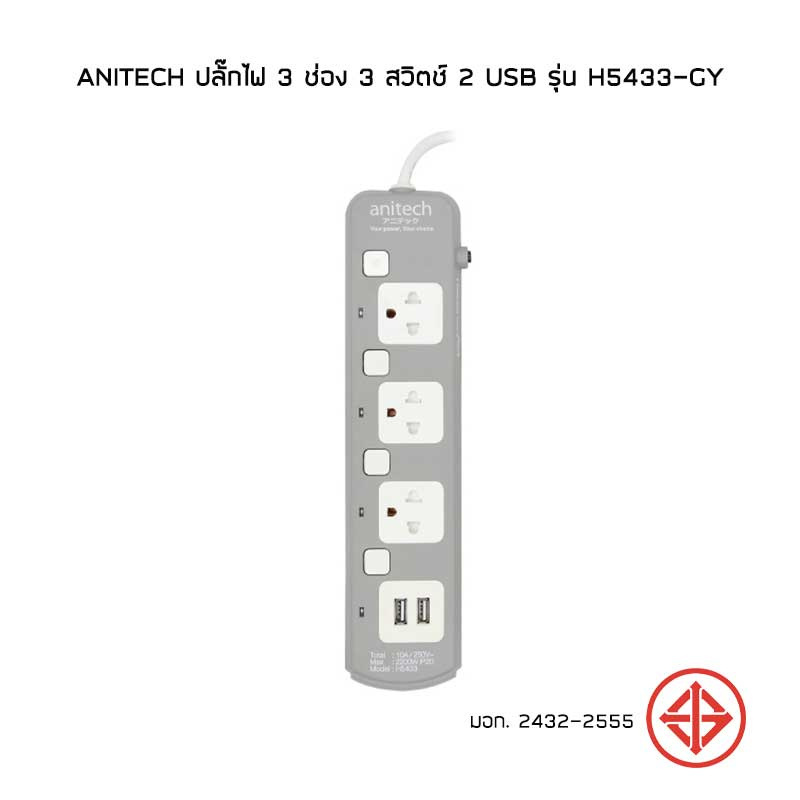 Anitech ปลั๊กไฟ 3 ช่อง 3 สวิตช์ 2 USB รุ่น H5433-GY