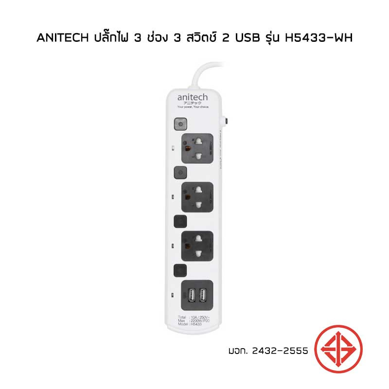 Anitech ปลั๊กไฟ 3 ช่อง 3 สวิตช์ 2 USB รุ่น H5433-WH