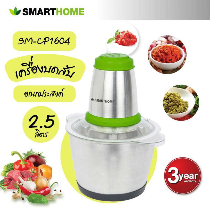 SMARTHOME เครื่องบดสับอเนกประสงค์ 2.5 ลิตร รุ่น SM-CP1604 SMARTHOME เครื่องบดสับอเนกประสงค์ 2.5 ลิตร รุ่น SM-CP1604