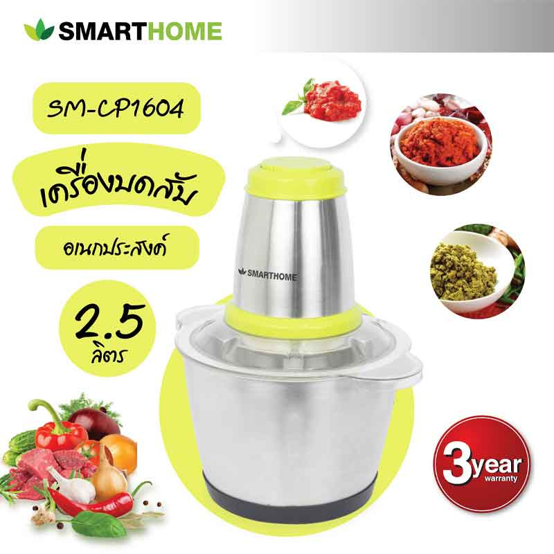 SMARTHOME เครื่องบดสับอเนกประสงค์ 2.5 ลิตร รุ่น SM-CP1604