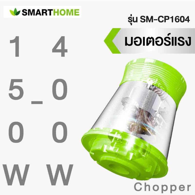 SMARTHOME เครื่องบดสับอเนกประสงค์ 2.5 ลิตร รุ่น SM-CP1604 SMARTHOME เครื่องบดสับอเนกประสงค์ 2.5 ลิตร รุ่น SM-CP1604