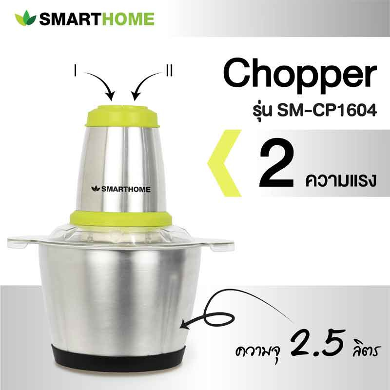 SMARTHOME เครื่องบดสับอเนกประสงค์ 2.5 ลิตร รุ่น SM-CP1604