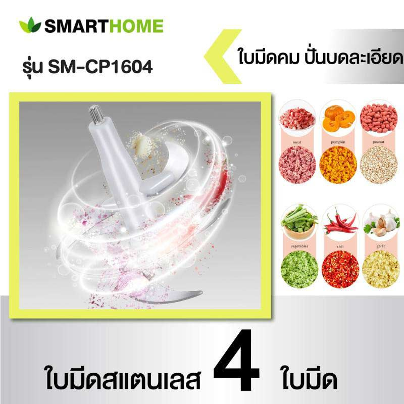 SMARTHOME เครื่องบดสับอเนกประสงค์ 2.5 ลิตร รุ่น SM-CP1604 SMARTHOME เครื่องบดสับอเนกประสงค์ 2.5 ลิตร รุ่น SM-CP1604