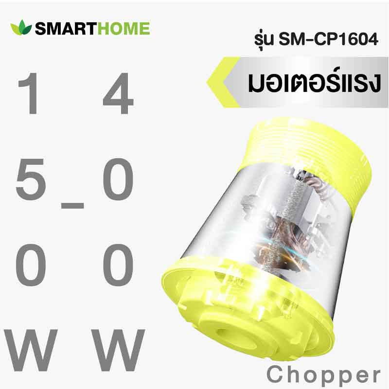 SMARTHOME เครื่องบดสับอเนกประสงค์ 2.5 ลิตร รุ่น SM-CP1604