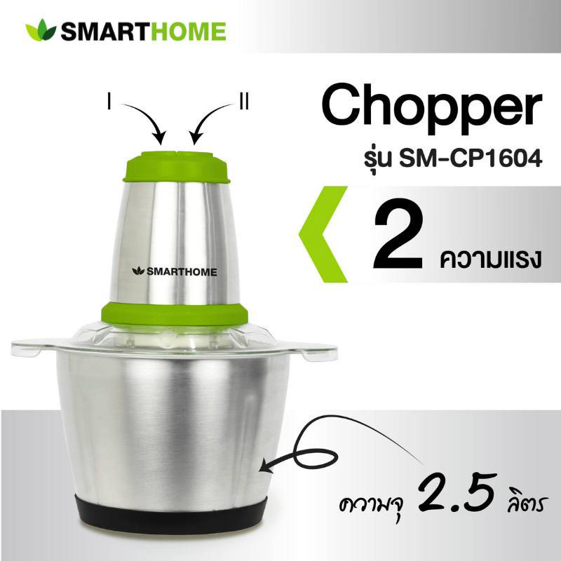 SMARTHOME เครื่องบดสับอเนกประสงค์ 2.5 ลิตร รุ่น SM-CP1604 SMARTHOME เครื่องบดสับอเนกประสงค์ 2.5 ลิตร รุ่น SM-CP1604
