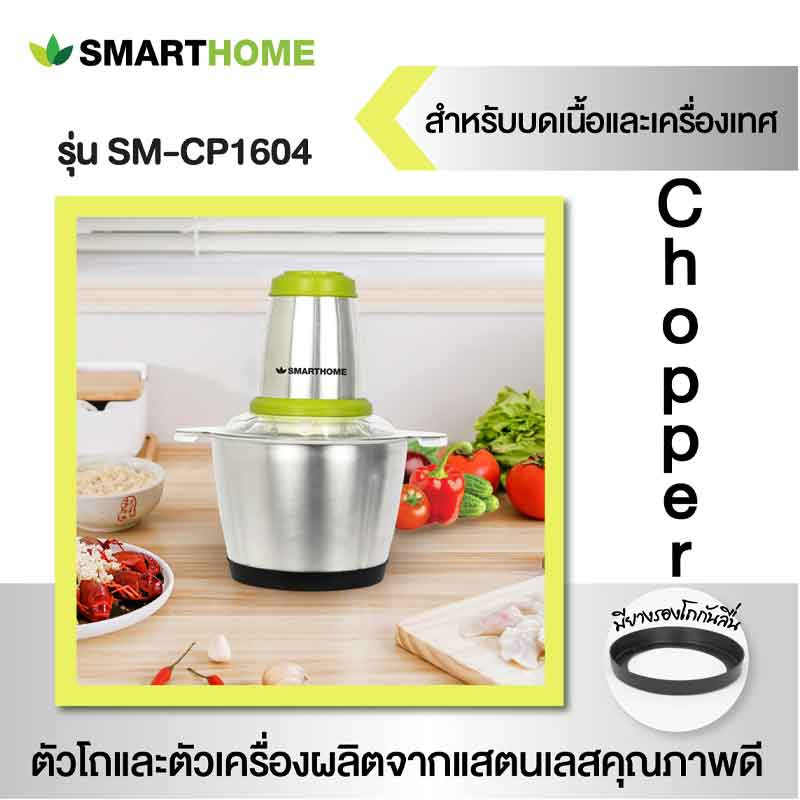 SMARTHOME เครื่องบดสับอเนกประสงค์ 2.5 ลิตร รุ่น SM-CP1604