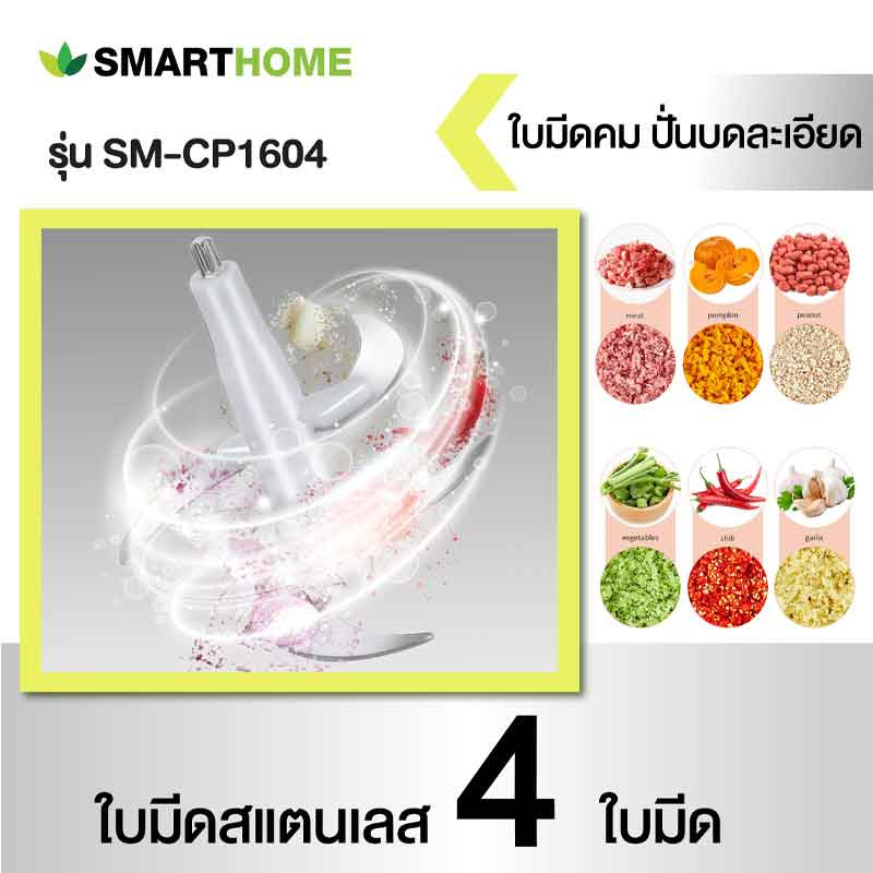 SMARTHOME เครื่องบดสับอเนกประสงค์ 2.5 ลิตร รุ่น SM-CP1604