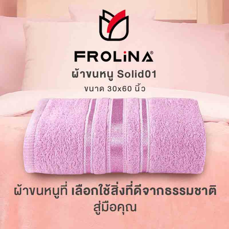 Frolina ผ้าขนหนูเช็ดตัว ขนาด 30x60 นิ้ว รุ่น Solid01 สีชมพู