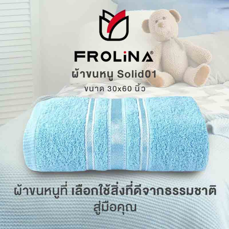 Frolina ผ้าขนหนูเช็ดตัว ขนาด 30x60 นิ้ว รุ่น Solid01 สีฟ้า