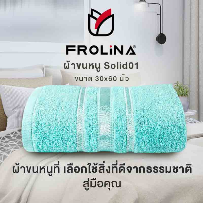 Frolina ผ้าขนหนูเช็ดตัว ขนาด 30x60 นิ้ว รุ่น Solid01 สีเทอคอยส์