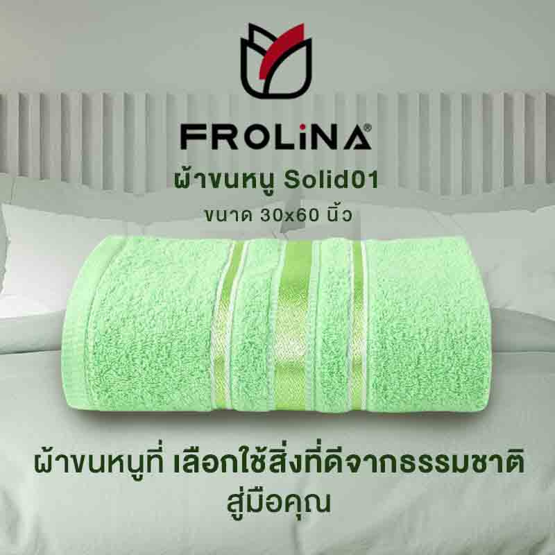 Frolina ผ้าขนหนูเช็ดตัว ขนาด 30x60 นิ้ว รุ่น Solid01 สีเขียว