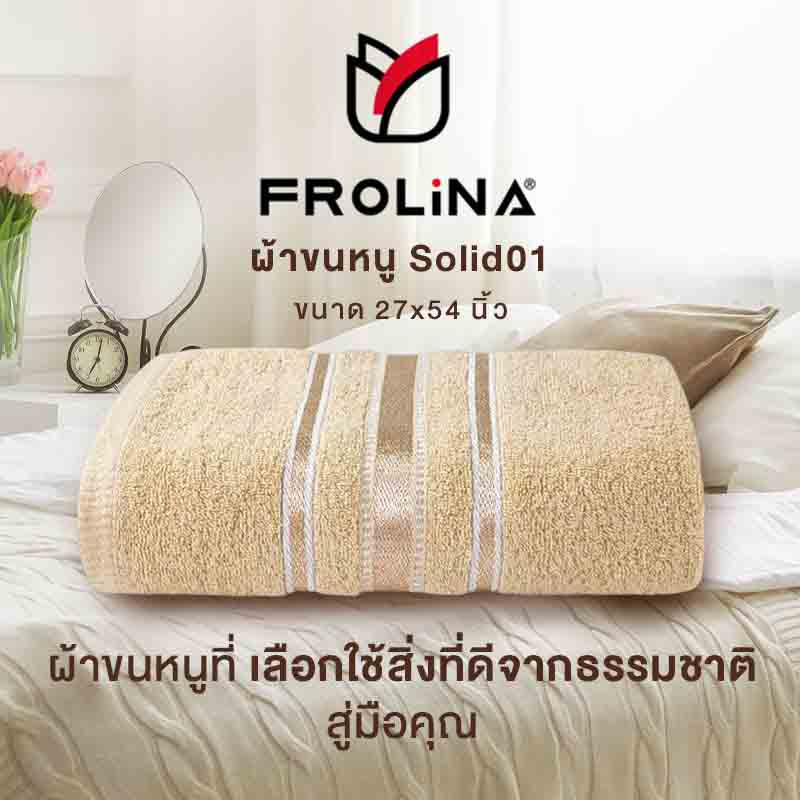 Frolina ผ้าขนหนูเช็ดตัว ขนาด 27x54 นิ้ว รุ่น Solid01 สีเบจ