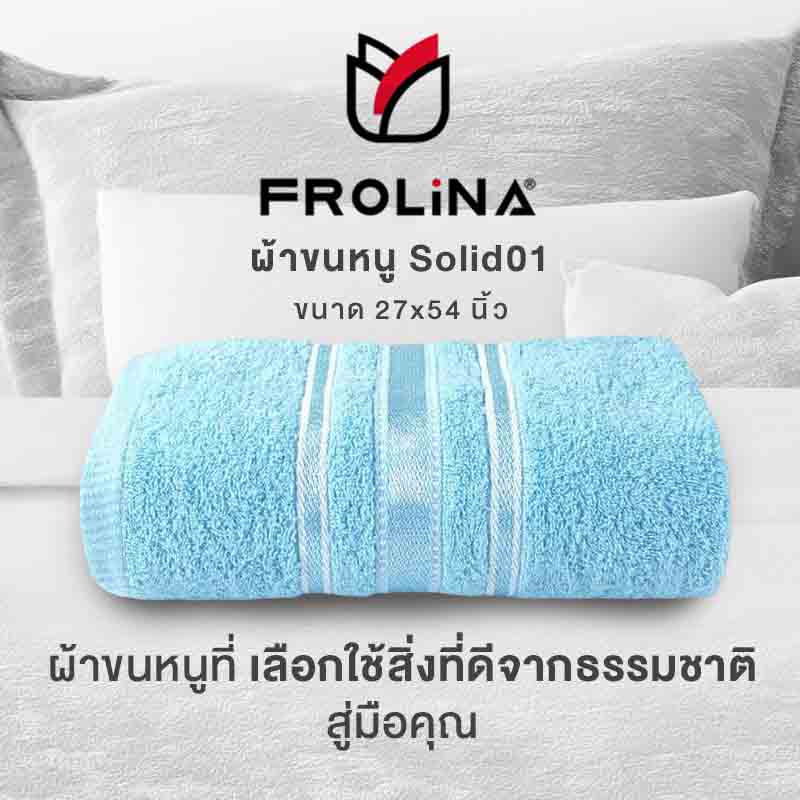 Frolina ผ้าขนหนูเช็ดตัว ขนาด 27x54 นิ้ว รุ่น Solid01 สีฟ้า