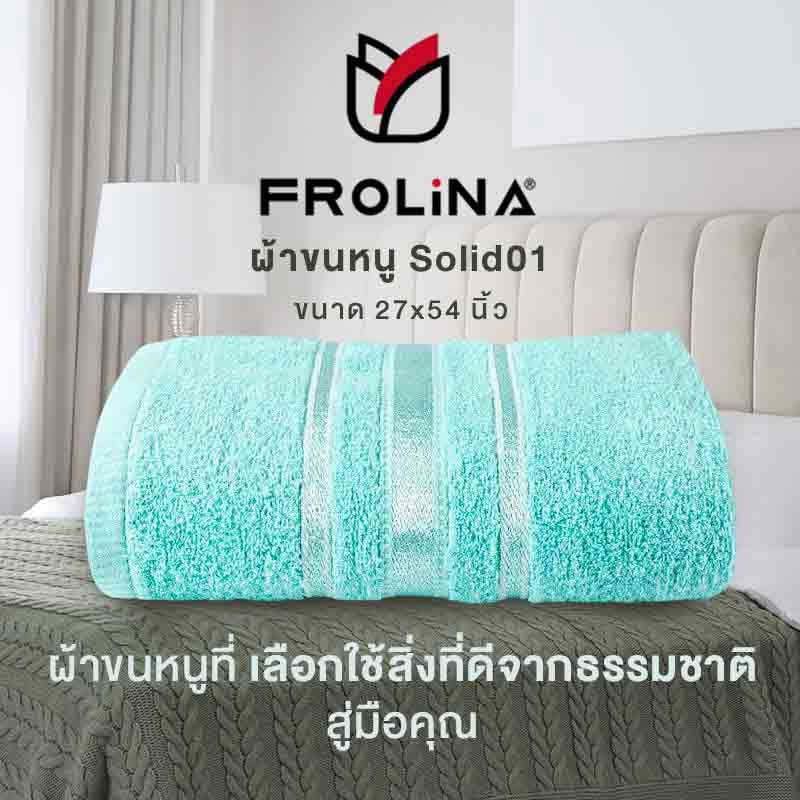 Frolina ผ้าขนหนูเช็ดตัว ขนาด 27x54 นิ้ว รุ่น Solid01 สีเทอคอยส์