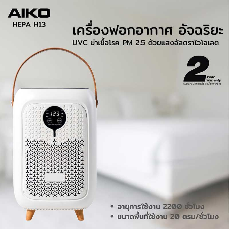 AIKO เครื่องฟอกอากาศ 20 ตรม. รุ่น AK-AIRO3