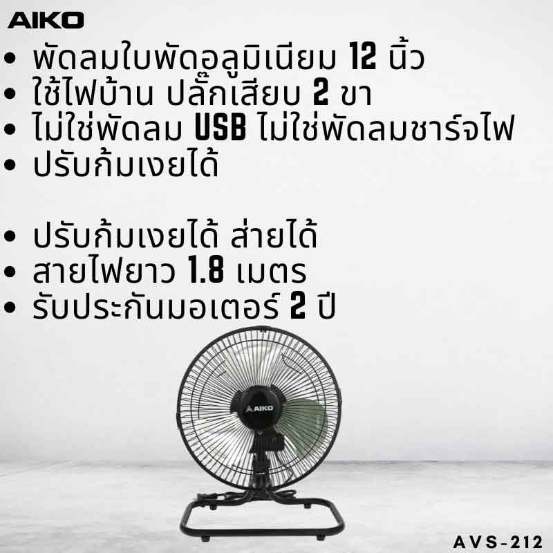 AIKO พัดลมตั้งโต๊ะ 12 นิ้ว รุ่น AVS-212