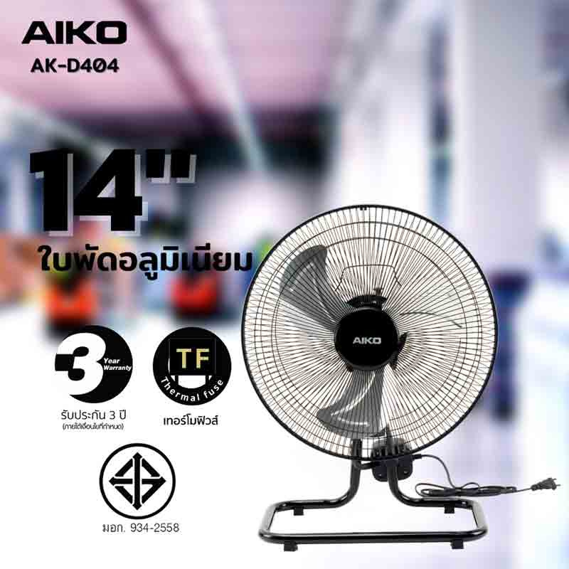 AIKO พัดลมตั้งโต๊ะ 14 นิ้ว รุ่น AK-D404