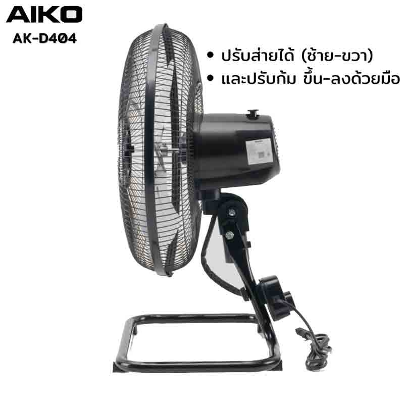 AIKO พัดลมตั้งโต๊ะ 14 นิ้ว รุ่น AK-D404