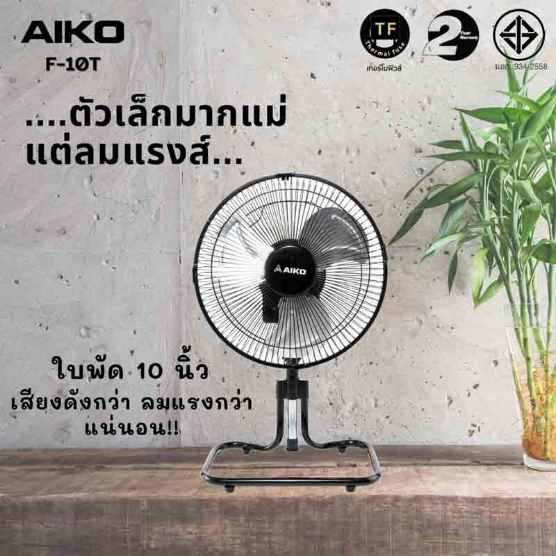 AIKO พัดลมตั้งโต๊ะ 10 นิ้ว รุ่น F-10T 