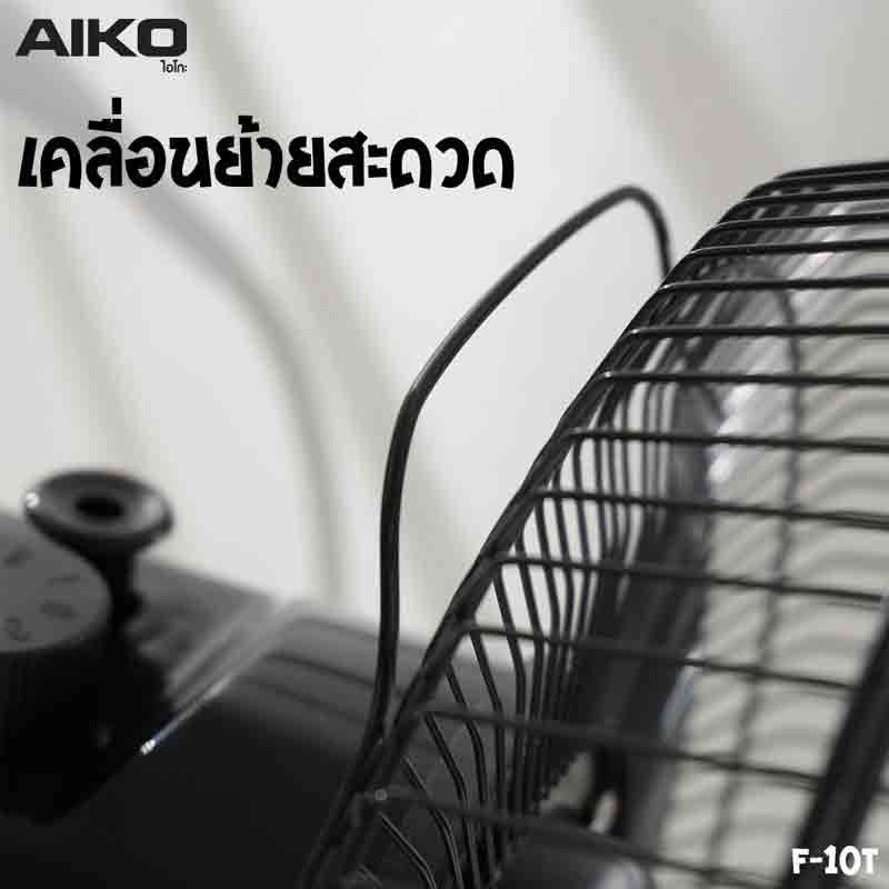 AIKO พัดลมตั้งโต๊ะ 10 นิ้ว รุ่น F-10T 