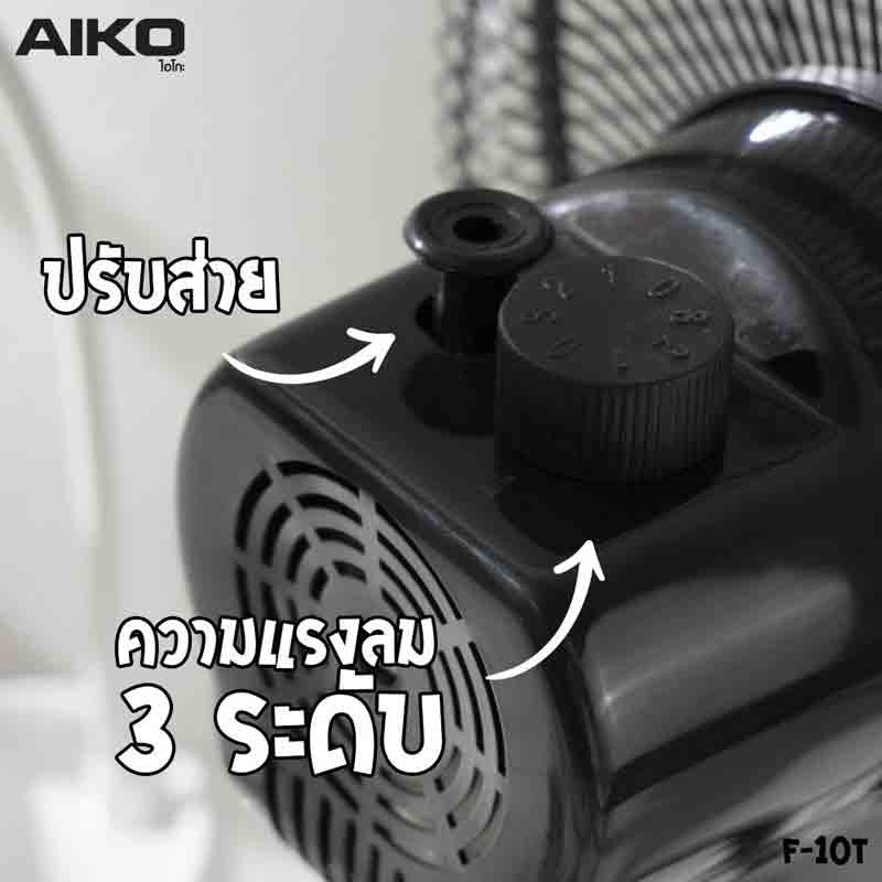 AIKO พัดลมตั้งโต๊ะ 10 นิ้ว รุ่น F-10T 