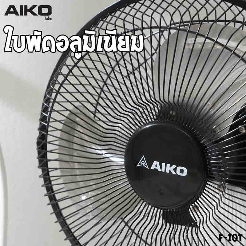 AIKO พัดลมตั้งโต๊ะ 10 นิ้ว รุ่น F-10T 