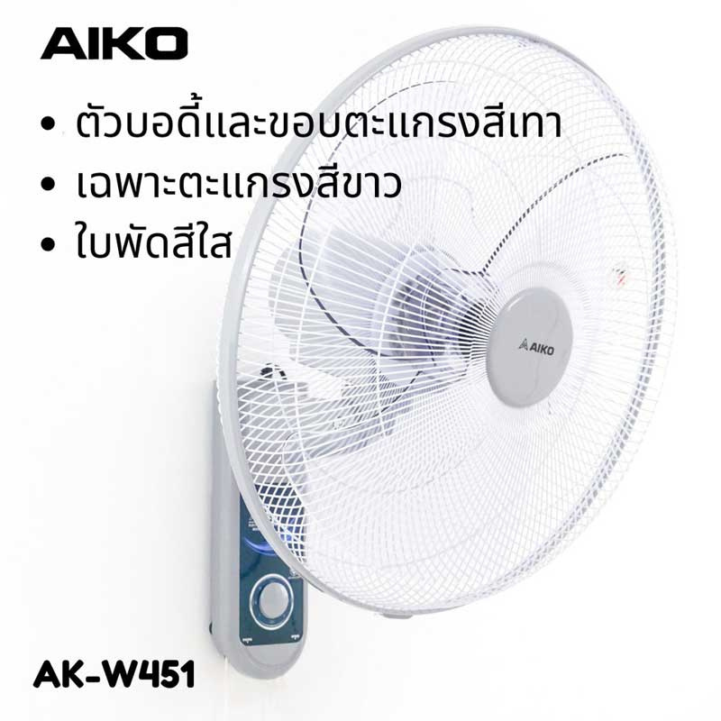 AIKO พัดลมติดผนัง 18 นิ้ว รุ่น AK-W451