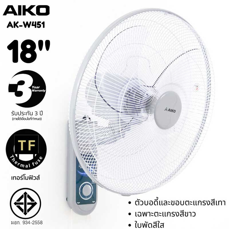 AIKO พัดลมติดผนัง 18 นิ้ว รุ่น AK-W451