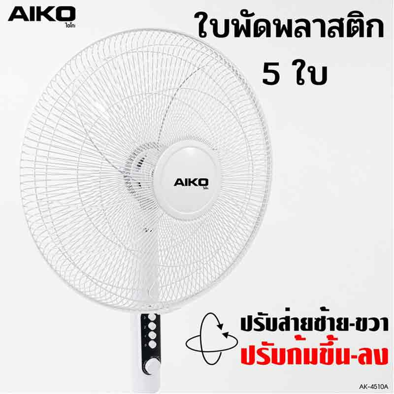 AIKO พัดลมสไลด์ 18 นิ้ว รุ่น AK-4510A