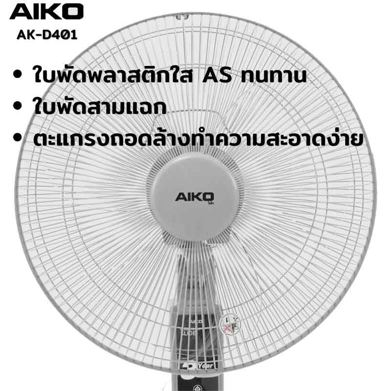 AIKO พัดลมสไลด์ 16 นิ้ว รุ่น AK-D401