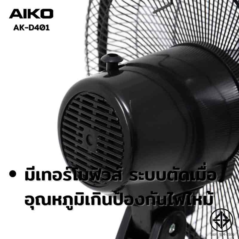 AIKO พัดลมสไลด์ 16 นิ้ว รุ่น AK-D401