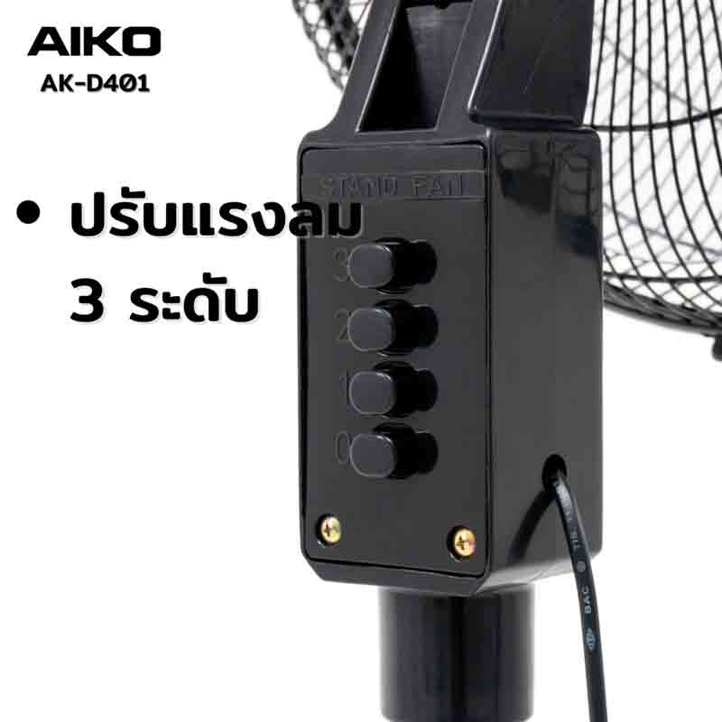 AIKO พัดลมสไลด์ 16 นิ้ว รุ่น AK-D401