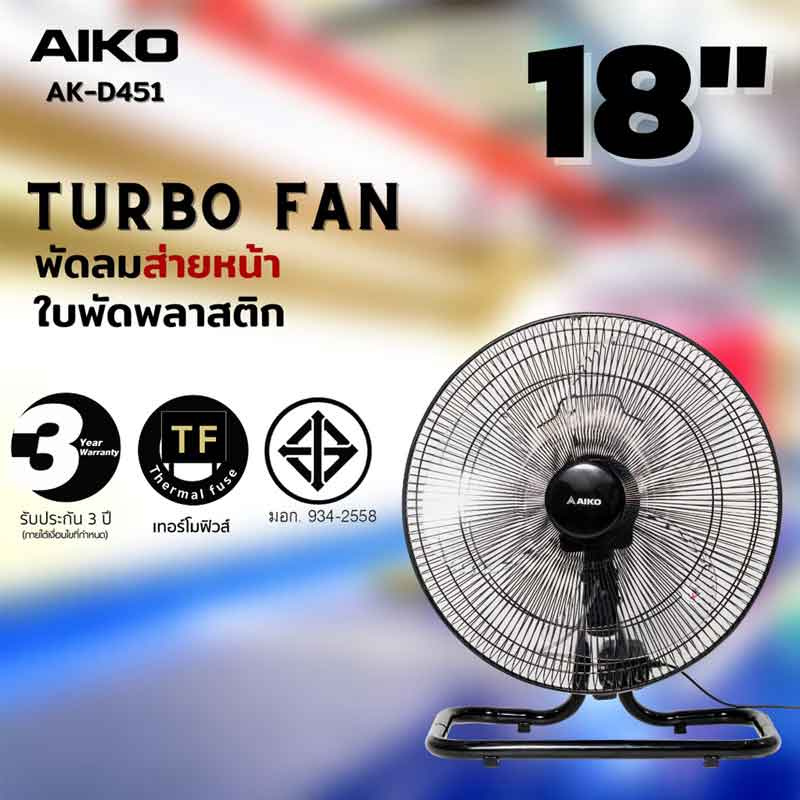 AIKO พัดลมอุตสาหกรรม 18 นิ้ว รุ่น AK-D451