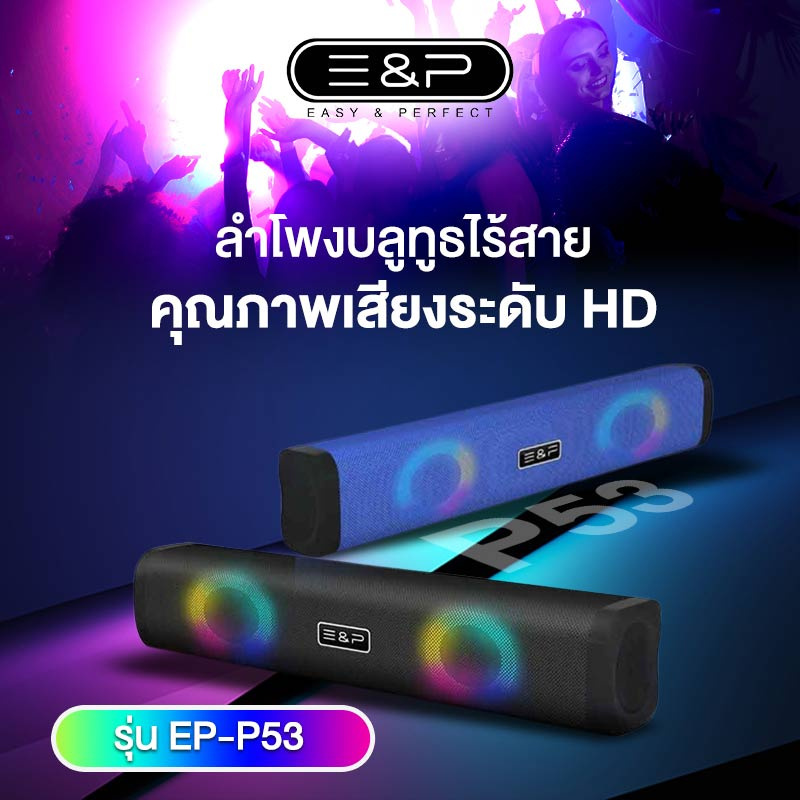 Easy & Perfect ลำโพงบลูทูธ รุ่น EP-P53