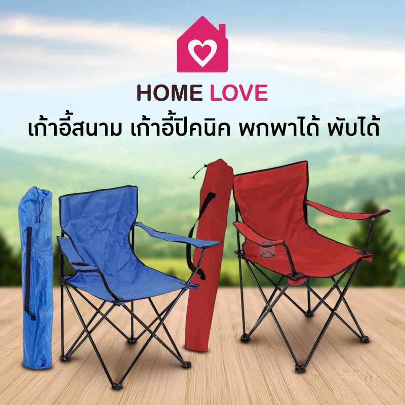 Homelove เก้าอี้สนาม เก้าอี้ปิคนิค พกพาได้ พับได้