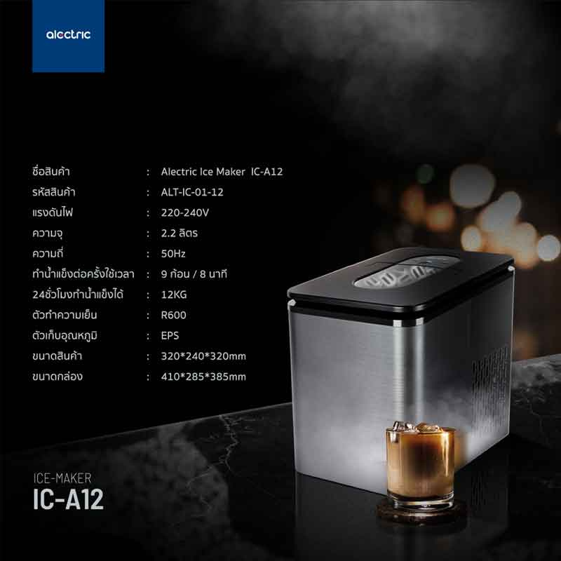 Alectric เครื่องทำน้ำแข็งอัจฉริยะ ความจุ 2.2 ลิตร รุ่น IC-A12