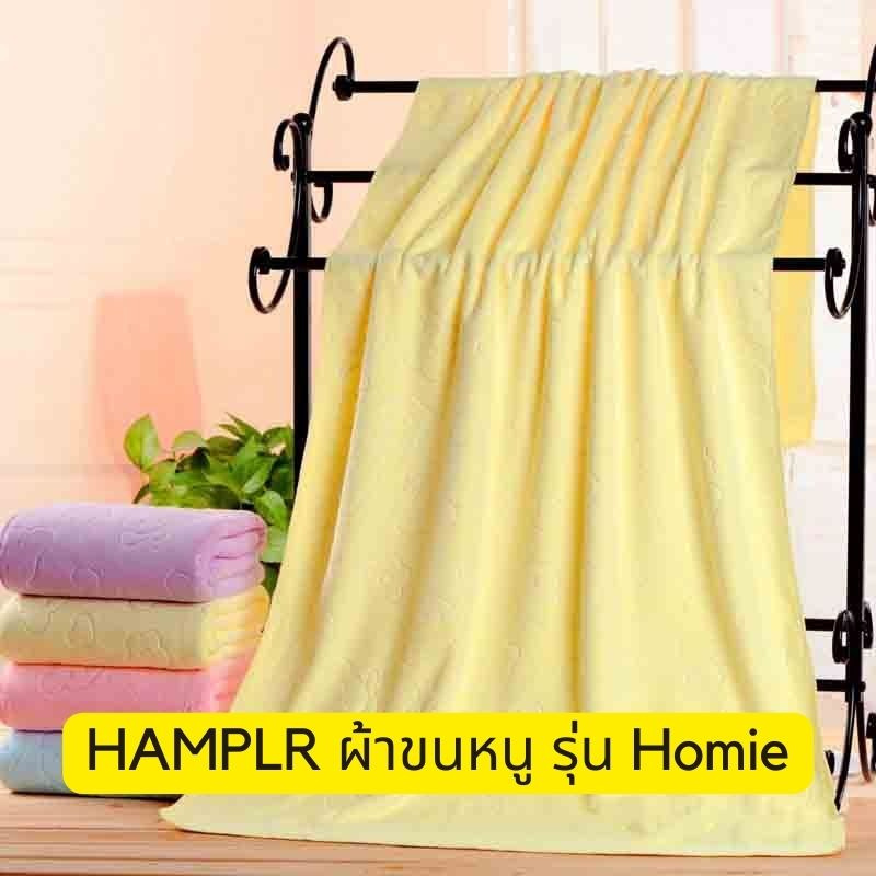 HAMPLR ผ้าขนหนูขนาด 70 x 140 Homie สีเหลือง