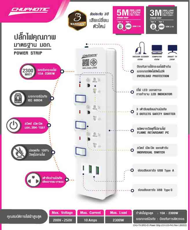 CHUPHOTIC ปลั๊กไฟ 3 ช่อง 2USB-A 1USB-C 3 สวิตซ์ 3 เมตร รุ่น U33-3M