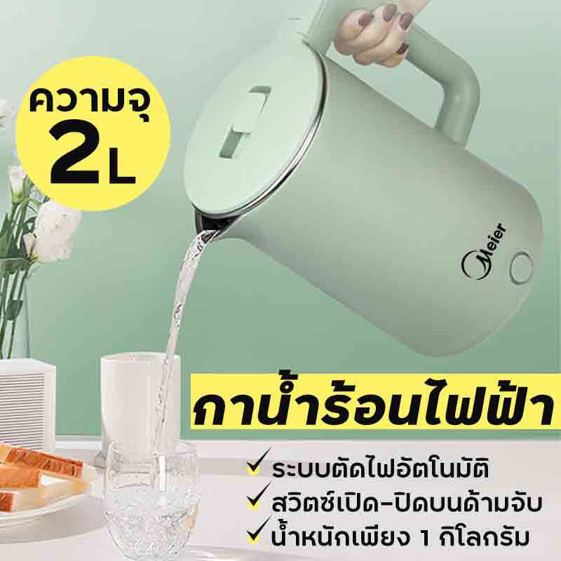 Meier กาต้มน้ำไฟฟ้า 2 ลิตร รุ่น ME-S0001(A)