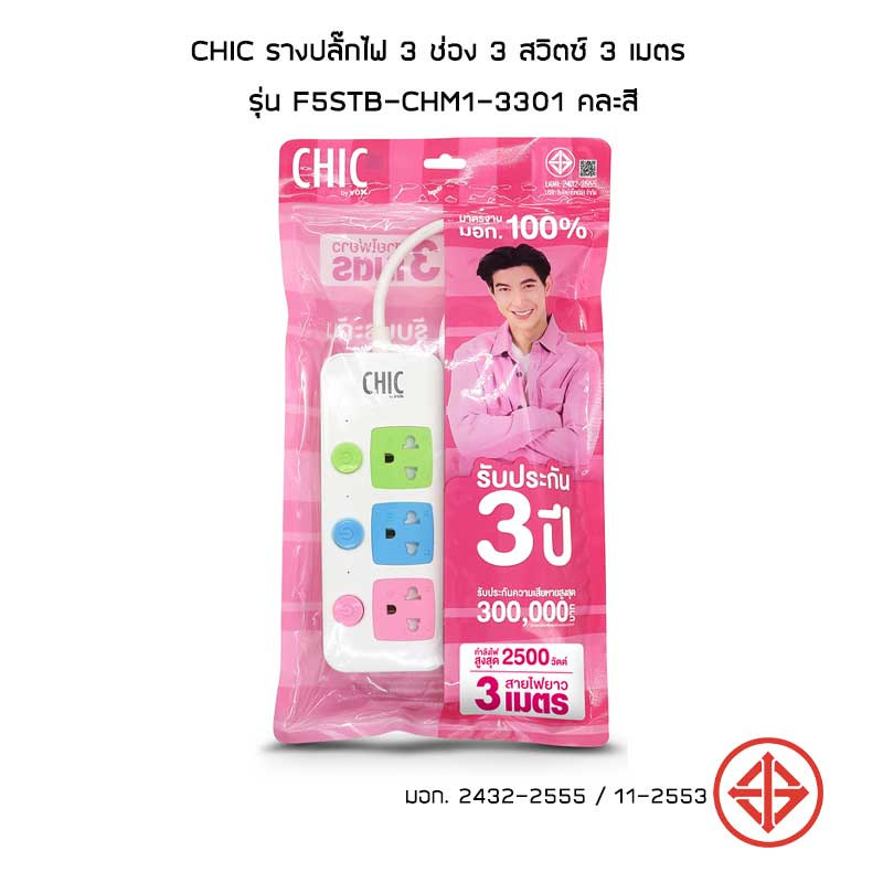 CHIC รางปลั๊กไฟ 3 ช่อง 3 สวิตซ์ 3 เมตร รุ่น F5STB-CHM1-3301 คละสี