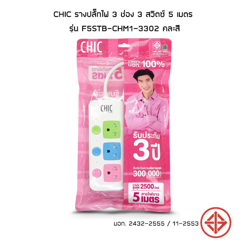 CHIC รางปลั๊กไฟ 3 ช่อง 3 สวิตซ์ 5 เมตร รุ่น F5STB-CHM1-3302 คละสี