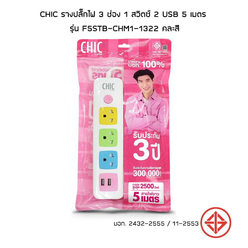 CHIC รางปลั๊กไฟ 3 ช่อง 1 สวิตซ์ 2 USB 5 เมตร รุ่น F5STB-CHM1-1322 คละสี