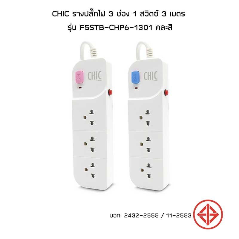 CHIC รางปลั๊กไฟ 3 ช่อง 1 สวิตซ์ 3 เมตร รุ่น F5STB-CHP6-1301 คละสี