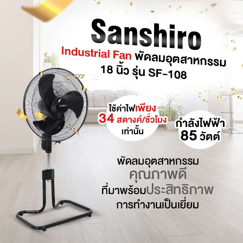 SANSHIRO พัดลมอุตสาหกรรม 18 นิ้ว รุ่น SF-108