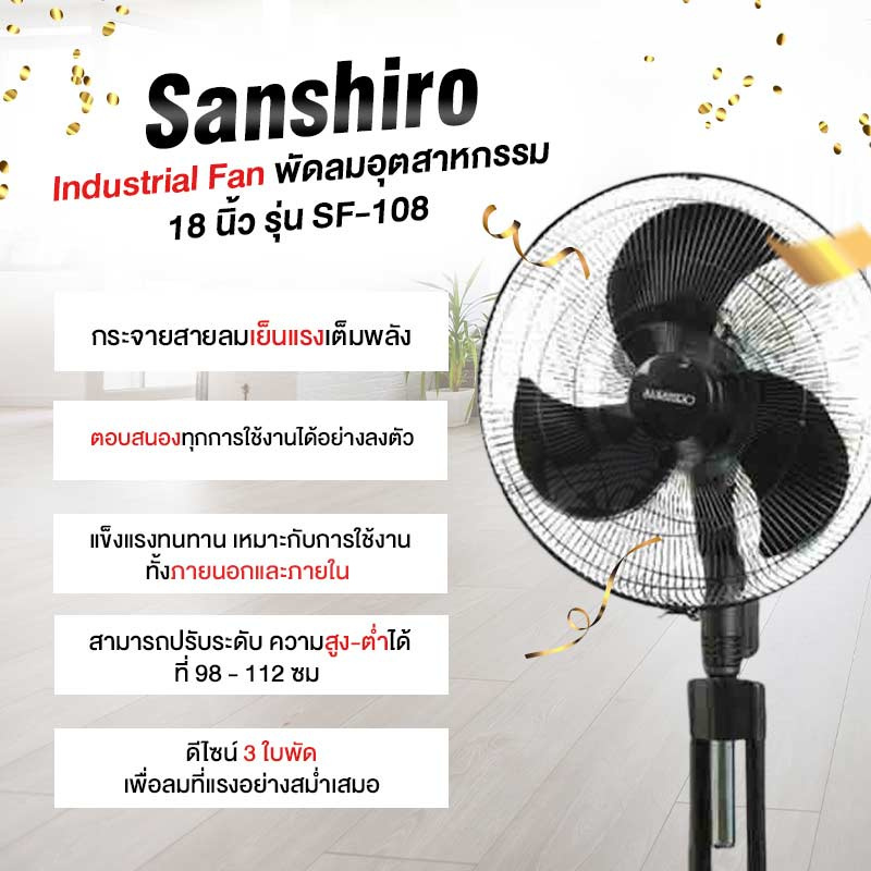 SANSHIRO พัดลมอุตสาหกรรม 18 นิ้ว รุ่น SF-108