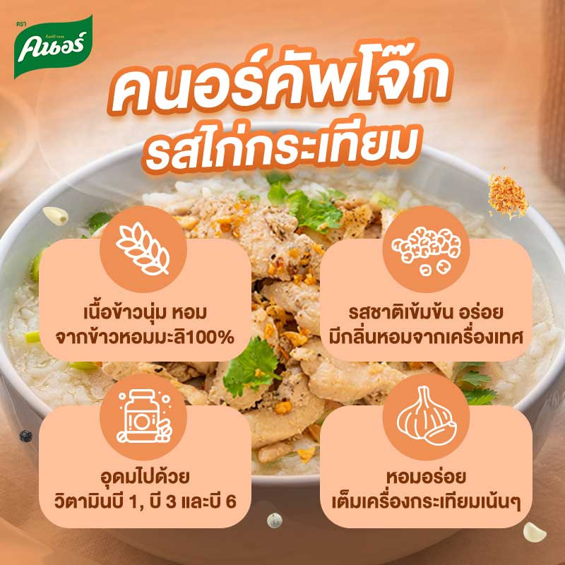 คนอร์คัพโจ๊ก รสไก่กระเทียม 32 กรัม (แพ็ก 6 ถ้วย)