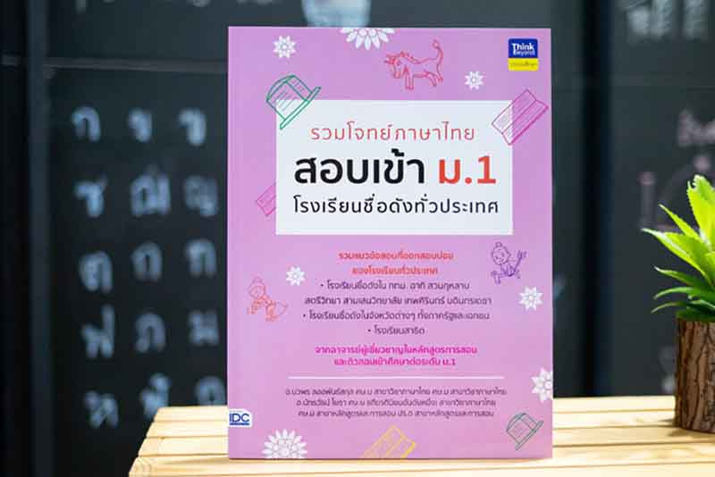 หนังสือ รวมโจทย์ภาษาไทย สอบเข้า ม.1 โรงเรียนชื่อดังทั่วประเทศ 01