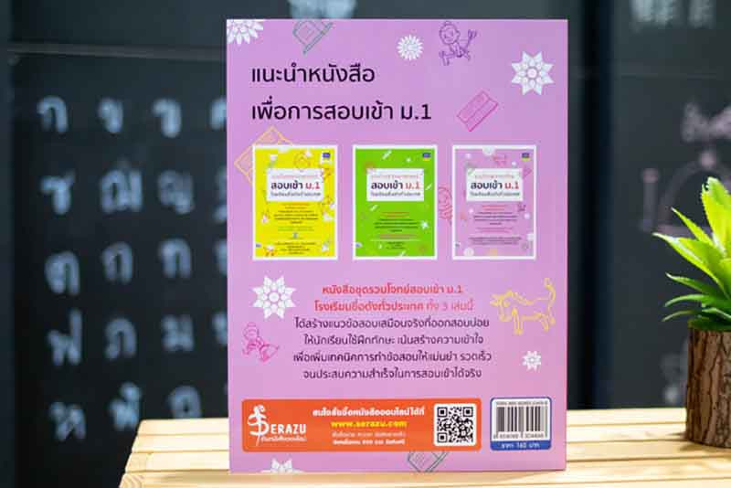 หนังสือ รวมโจทย์ภาษาไทย สอบเข้า ม.1 โรงเรียนชื่อดังทั่วประเทศ 08